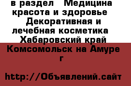  в раздел : Медицина, красота и здоровье » Декоративная и лечебная косметика . Хабаровский край,Комсомольск-на-Амуре г.